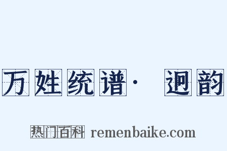 万姓统谱·迥韵是什么意思的图片